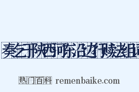 奏乞于陕西河东沿边行赎法组词是什么意思的图片